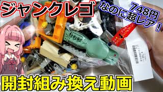 【LEGO】７４８円の中古レゴから超レアパーツ出てきた【琴葉茜】