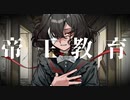 【UTAUカバー】帝王教育【刹葬セツリ】