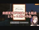 【文豪】来栖夏芽が作家になる起点となった2冊の作品【にじさんじ切り抜き】