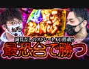 ジロウの新台斬り　第27話【パチスロ リング 運命の秒刻】【ゲスト／リノ】