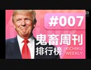 週刊音MADbilibiliランキング #007