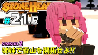 【Stonehearth:ACE】 姉妹で雪山を開拓せよ！！ -season2- #21.5 【VOICEROID実況プレイ 】