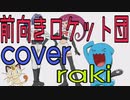 【歌ってみた】前向きロケット団　cover,ラキ