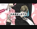 【初オリジナルMV】ヨワネハキ／かなめ【歌ってみた】