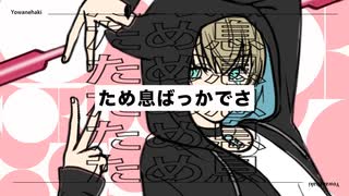【初オリジナルMV】ヨワネハキ／かなめ【歌ってみた】
