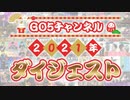 【年末特別企画】2021年GO5チャンネルダイジェスト！