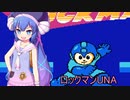 ロックマンUNA【VOICEROID実況】　１杯目