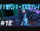 ファイナルファンタジー歴代シリーズを実況プレイ‐FF10編‐【18】