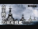 第十七回・後編【リヴェンジ級超弩級戦艦】ゆっくりチョイ地味兵器解説