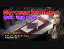 【Mercenaries Blaze 第9章 因縁 その後】レベル20に到達！上級職が熱すぎるぞ！！【Part21】