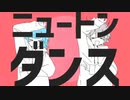 »ニュートンダンス ／ 歌ってみた 【ゆーまる×みけのすけ】