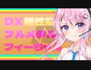 【音MAD】DX超性能フルメタルフィーちゃん
