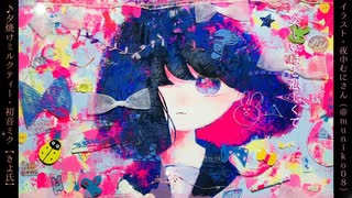 【初音ミク】夕焼けミルクティー【-第8回プロセカNEXT応募楽曲-】きよ氏