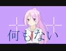 何もない / 可不