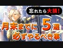 【ロマサガRS】忘れたら大損!?月末までに必ずやるべき事5選（特に初心者向け）【ロマンシング サガ リユニバース】