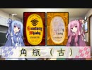 姉妹の肝臓が叫びたがってるんだ。 #14 【角瓶（古）】