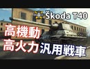 【WoT：Škoda T 40】ゆっくり実況でおくる戦車戦Part1084 byアラモンド