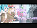 新人Pアピ様の『出会い 初恋 ダッシュ←イマココ』をCoverさせて頂きました(*´∀｀)