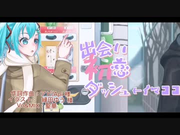 新人Pアピ様の『出会い 初恋 ダッシュ←イマココ』をCoverさせて頂きました(*´∀｀)