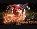涙の翼 / CranecLoud feat. CUL