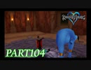 最高難度プラウドで完全クリア【KINGDOM HEARTS実況part104】