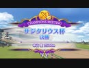【ウマ娘】【サジタリウス杯グレードA決勝】アタシは負けない…！
