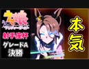 【ウマ娘】サジタリウス杯グレードA決勝結果！アタシがマジだってこと教えてあげる