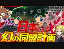 【HoI4】大日本帝国による幻の同盟計画『日独伊ソ四国同盟』を実現してみた【Hearts of Iron IV】【ゆっくり実況】