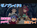 □■ゼノブレイド2を初見実況プレイ part14【姉弟実況】