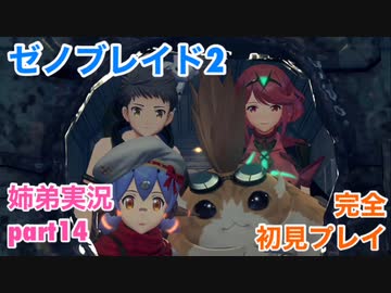 □■ゼノブレイド2を初見実況プレイ part14【姉弟実況】