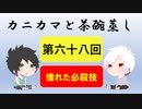 【ラジオ】カニカマと茶碗蒸し 【第六十七八回】