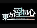 紅楼　【東方淫初心合作単品】