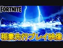 稲妻に撃たれると即オワコン！？竜巻に飲まれるとどうなる！？環境変化の先行ゲームプレイ映像がリーク！！今後追加される新アイテムも見逃せない！！【フォートナイト/Fortnite】