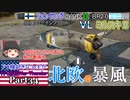 【ゆっくり実況】アメ機好きなうp主が行く惑星War Thunder Part34【War Thunder】(空RB)