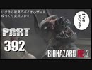 バイオハザードRE2・いまさら初見バイオハザードパート392[ゆっくり実況プレイ]