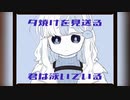 夕焼けを見送る君は泳いでいる feat. 初音ミク 可不 【MV】 ふるけ