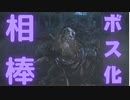 (ブラッドボーンDLC#2)俺の相棒の持ち主がキモすぎワロタ