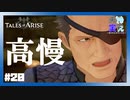 【 夫婦実況 】 領将を追い詰めた！？漆黒の翼の指導者現る 【 part20 】 ※ネタバレ注意