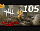 Dead by Daylight #105【実況プレイ】