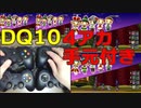 【DQX】４アカ操作　手元映像付き　人形たちの奏演