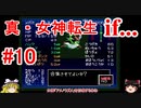 【ゆっくり実況】 真・女神転生 if... #10（SFC版）