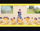 【ツナ】 カメレオン 踊ってみた【オリジナル振付】
