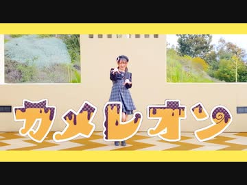 【ツナ】 カメレオン 踊ってみた【オリジナル振付】