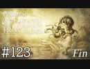 【実況】思い思いに旅をするオクトパストラベラー【#123】