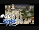 【軌跡シリーズ】英雄伝説　空の軌跡the3rd実況：教育的支援（#067）【制覇を目指して】