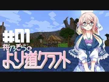 【Minecraft】桜乃そらのより道クラフト Part01【VOICEROID実況プレイ】
