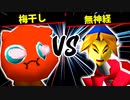 梅干し VS 無神経【準決勝第二試合】-[第十五回]64スマブラCPUトナメ実況-