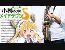 サックスで「めいど・うぃず・どらごんず︎❤︎」(小林さんちのメイドラゴンS)を吹いてみた