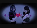 【だのしぷ】キュートなカノジョ 踊ってみた【初コラボ】