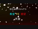 【MUGEN】旧章2回リスペクト 希望VS絶望大会　OP